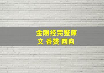 金刚经完整原文 香赞 回向